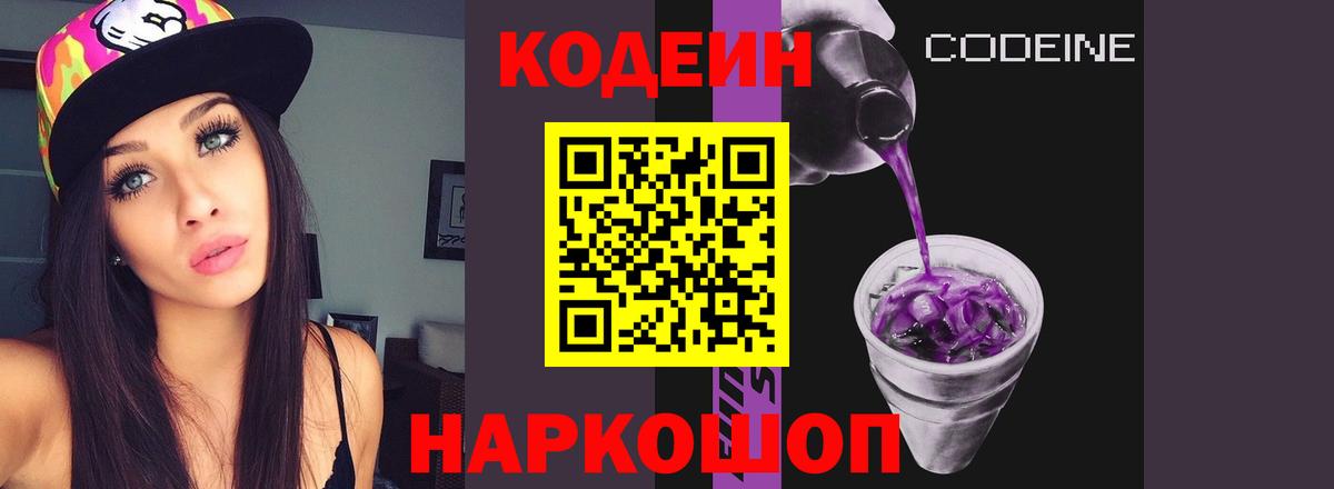 Codein Purple Drank  Кодеин напиток Lean (лин)  Вход с VPN  Родники 